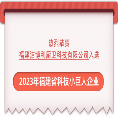 恭賀潔博利入選2023年福建省科技小巨人企業(yè)